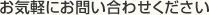 お気軽にお問い合わせください