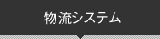 物流システム