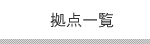 拠点一覧