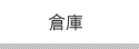 倉庫