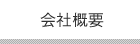 会社概要