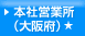 大阪営業所（大阪府）