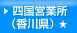 四国営業所（香川県）