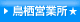 鳥栖営業所