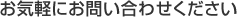 お気軽にお問い合わせください