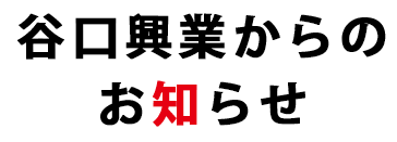 お知らせ