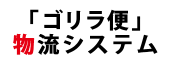 「ゴリラ」便物流システム