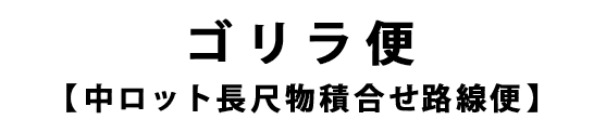 ゴリラ便【中ロット長尺積み合わせ路線便】